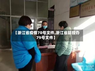 【浙江省疫情70号文件,浙江省防控办79号文件】