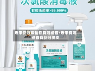 近来新冠疫情都有哪些省/近来有哪些省有新冠肺炎