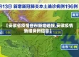 【安徽省疫情各市新增通报,安徽疫情新增病例信息】