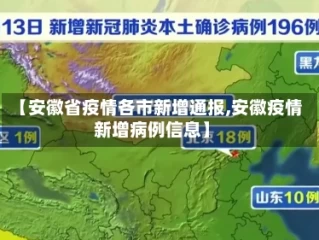 【安徽省疫情各市新增通报,安徽疫情新增病例信息】