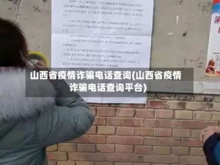 山西省疫情诈骗电话查询(山西省疫情诈骗电话查询平台)