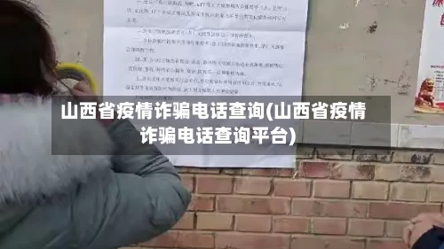 山西省疫情诈骗电话查询(山西省疫情诈骗电话查询平台)