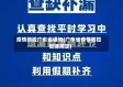 疫情防控广东省通知(广东省疫情防控管理规定)