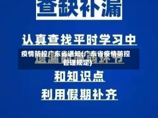 疫情防控广东省通知(广东省疫情防控管理规定)