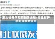 湖北省开学疫情最新通知/湖北省开学时间最新消息