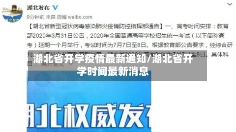 湖北省开学疫情最新通知/湖北省开学时间最新消息