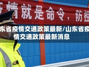 山东省疫情交通政策最新/山东省疫情交通政策最新消息