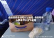 疫情其间小孩可以过省吗/疫情期间小孩子可以坐飞机吗