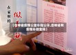【吉林省疫情公益补贴公示,吉林省有疫情补助金吗】