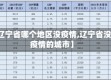 【辽宁省哪个地区没疫情,辽宁省没有疫情的城市】