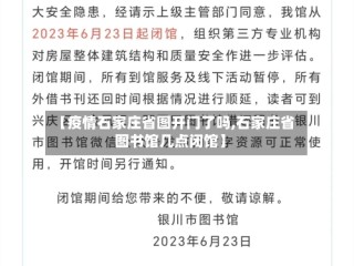 【疫情石家庄省图开门了吗,石家庄省图书馆几点闭馆】