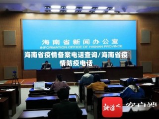 海南省疫情备案电话查询/海南省疫情防疫电话