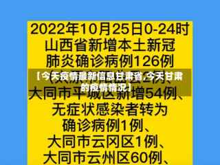 【今天疫情最新信息甘肃省,今天甘肃的疫情情况】