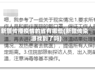 新疆传播疫情的省有哪些(新疆传染源找到了吗)