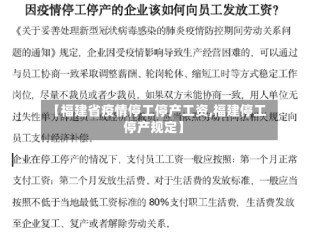 【福建省疫情停工停产工资,福建停工停产规定】