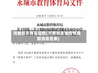河南省永寿县疫情(河南省永城疫情最新消息名单)
