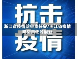 浙江省疫情防空责任令/浙江省疫情防空责任令最新