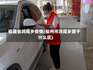 福建省鸿尾乡疫情(福州市鸿尾乡属于什么区)