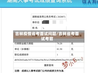 吉林疫情省考面试问题/吉林省考面试考官