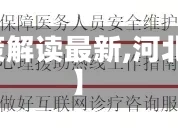 【河北省疫情政策解读最新,河北省疫情政府通知】