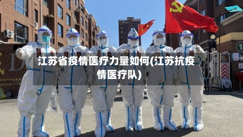 江苏省疫情医疗力量如何(江苏抗疫情医疗队)