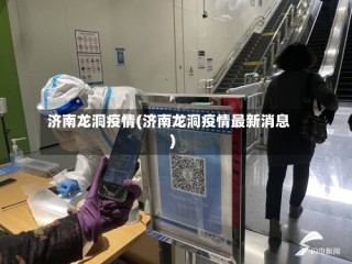 济南龙洞疫情(济南龙洞疫情最新消息)