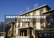 河南省焦作疫情确认轨迹(河南焦作疫情通知)