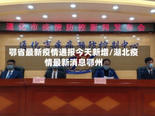 鄂省最新疫情通报今天新增/湖北疫情最新消息鄂州