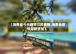 【海南省今日疫情公告最新,海南省疫情最新通知】