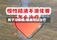 精子治疫情/精液可以治疗