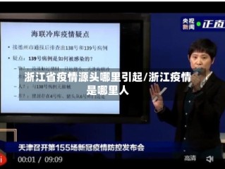 浙江省疫情源头哪里引起/浙江疫情是哪里人
