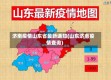济南疫情山东省最新通知(山东济南疫情查询)