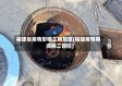 福建省疫情影响工期规定(福建疫情期间施工管控)