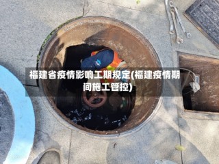 福建省疫情影响工期规定(福建疫情期间施工管控)