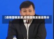【疫情国情发展,疫情国情发展趋势分析】