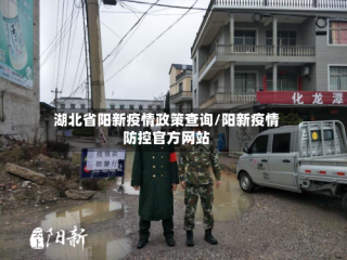 湖北省阳新疫情政策查询/阳新疫情防控官方网站