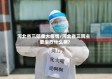 河北省三院重大疫情/河北省三院主要治疗什么病?