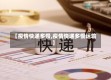 【疫情快递多慢,疫情快递多慢运输】