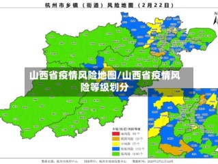 山西省疫情风险地图/山西省疫情风险等级划分