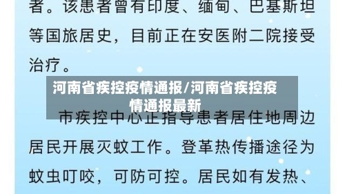 河南省疾控疫情通报/河南省疾控疫情通报最新