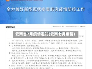 云南省7月疫情通知(云南七月疫情)