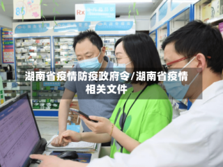 湖南省疫情防疫政府令/湖南省疫情相关文件