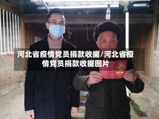 河北省疫情党员捐款收据/河北省疫情党员捐款收据图片