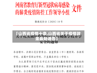 【山西省疫情十条,山西省关于疫情政策最新通告】