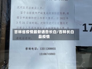 吉林省疫情最新通告长白/吉林长白县疫情