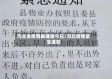 河北省疫情被通报今日/河北疫情紧急通知