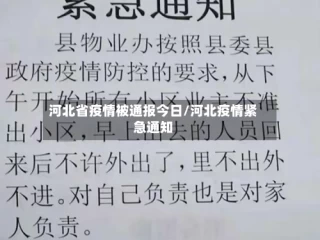 河北省疫情被通报今日/河北疫情紧急通知