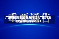 广东省疫情最新通报河源/广东河源疫情最新消息2020