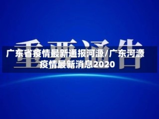 广东省疫情最新通报河源/广东河源疫情最新消息2020