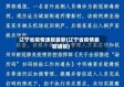 辽宁省疫情速报最新(辽宁省疫情最新通报)